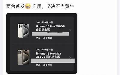 iPhone 15 Pro Max供不应求！果粉哭了：发货时间拖到11月份